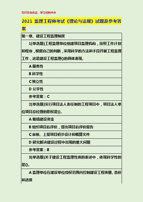 2021监理工程师考试《理论与法规》试题及参考答案