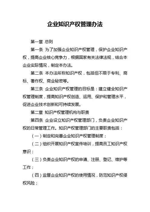 企业知识产权管理办法