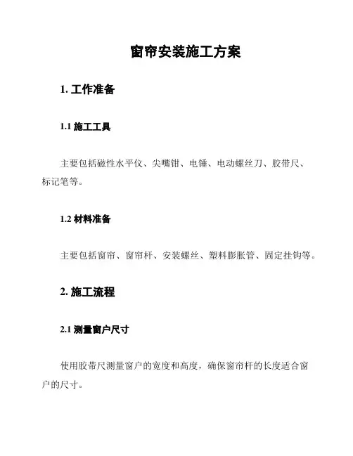 窗帘安装施工方案
