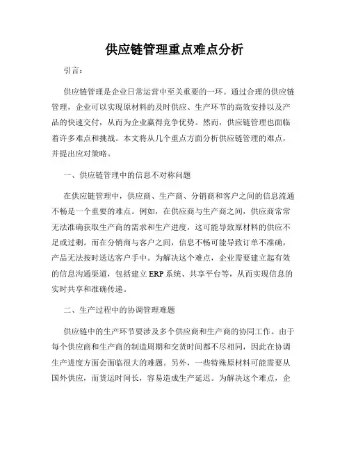 供应链管理重点难点分析