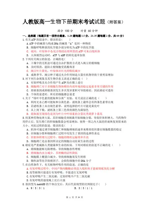 人教版高一生物下册期末考试试题(附答案)