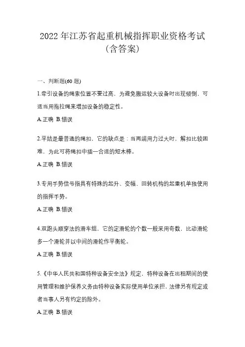 2022年江苏省起重机械指挥职业资格考试(含答案)
