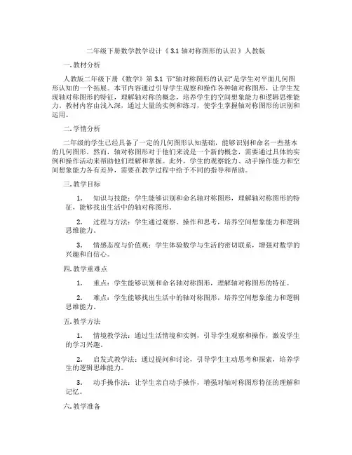 二年级下册数学教学设计《 3.1 轴对称图形的认识 》人教版