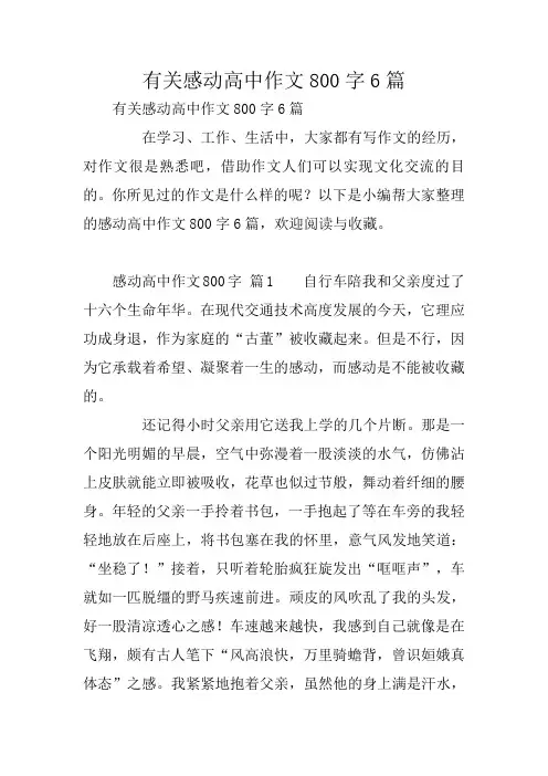 有关感动高中作文800字6篇
