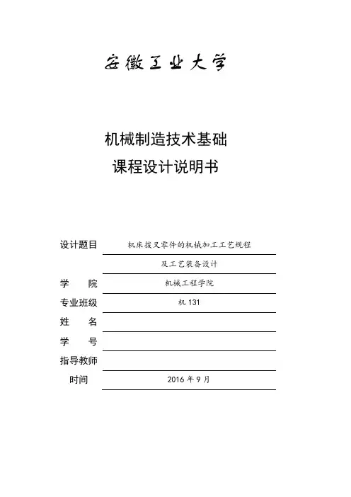 学士学位论文—-机械制造技术课程设计机床拨叉零件的机械加工工艺规程及工艺装备设计