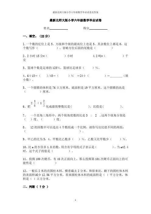 最新北师大版小学六年级数学毕业试卷及答案