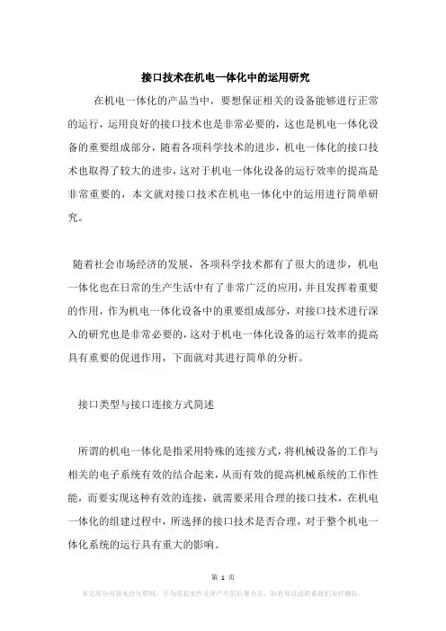 接口技术在机电一体化中的运用研究