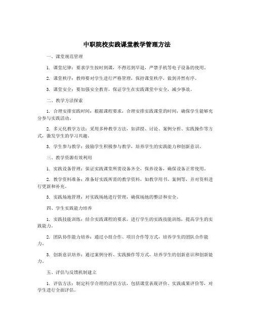 中职院校实践课堂教学管理方法