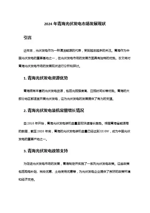 2024年青海光伏发电市场发展现状