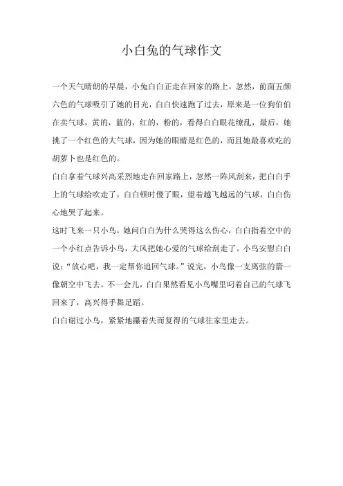 二年级想象小白兔的气球作文