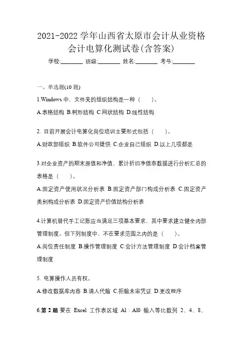 2021-2022学年山西省太原市会计从业资格会计电算化测试卷(含答案)