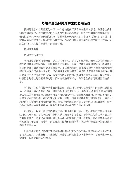 巧用课堂提问提升学生的思维品质