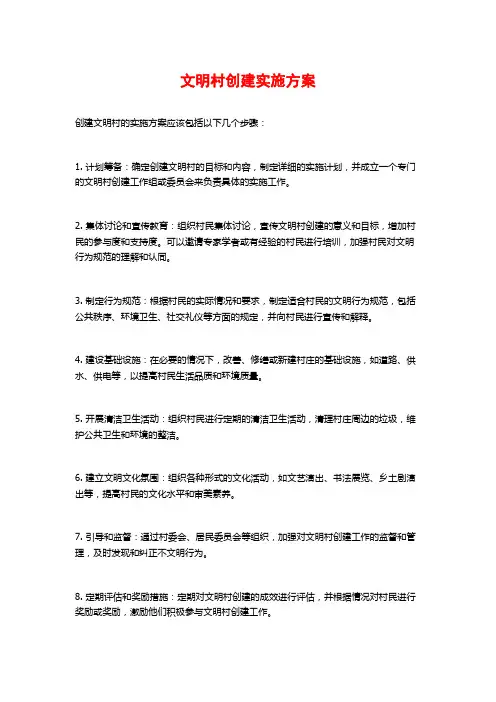 文明村创建实施方案