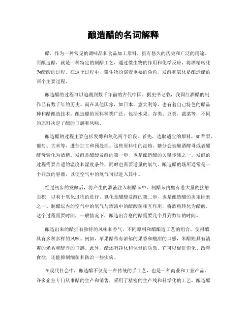 酿造醋的名词解释