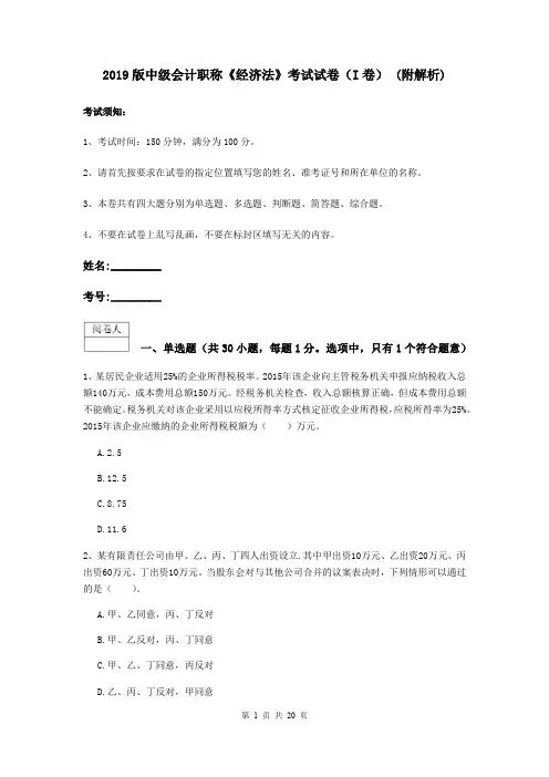2019版中级会计职称《经济法》考试试卷(I卷) (附解析)
