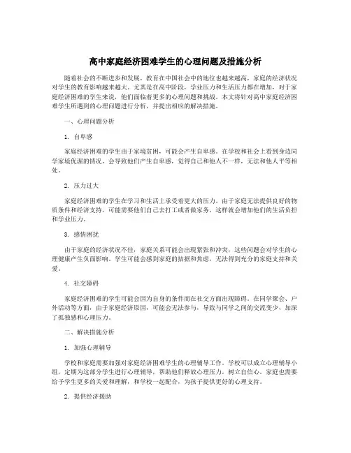 高中家庭经济困难学生的心理问题及措施分析