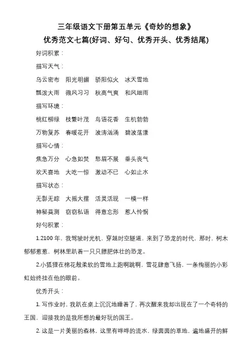 三年级语文下册第五单元《奇妙的想象》优秀范文七篇(好词、好句、优秀开头、优秀结尾)