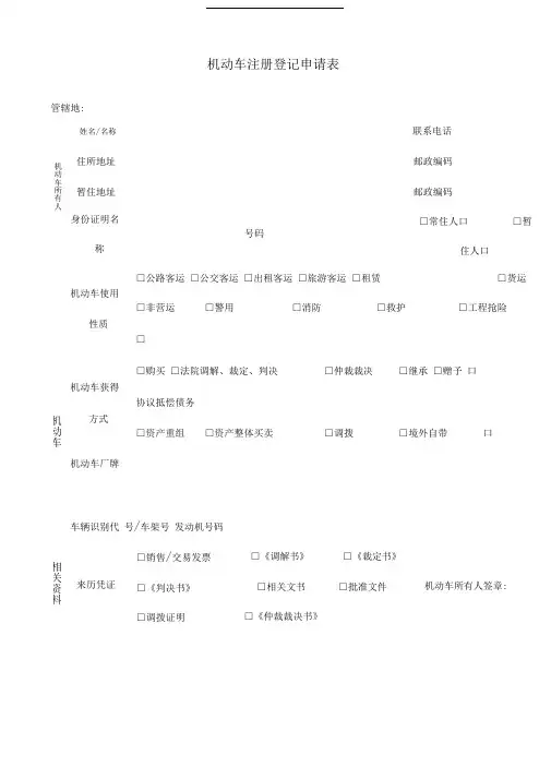 机动车注册登记申请表格