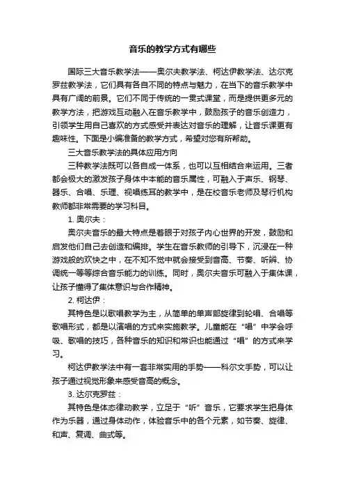 音乐的教学方式有哪些