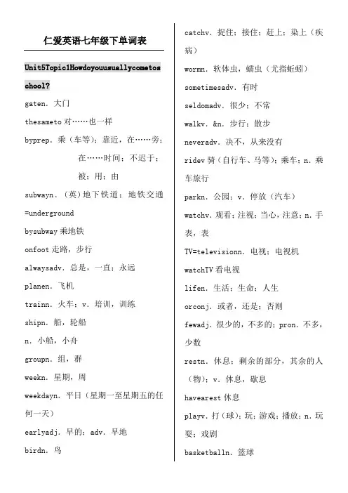 仁爱英语七年级下册单词表及音标
