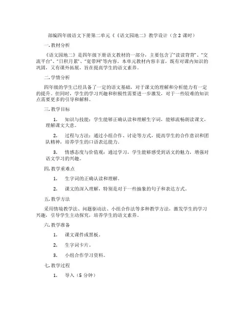 部编四年级语文下册第二单元《《语文园地二》教学设计(含2课时)