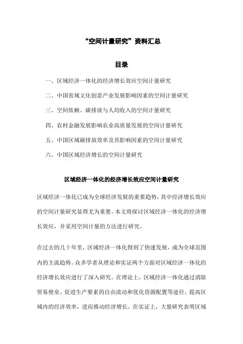 “空间计量研究”资料汇总