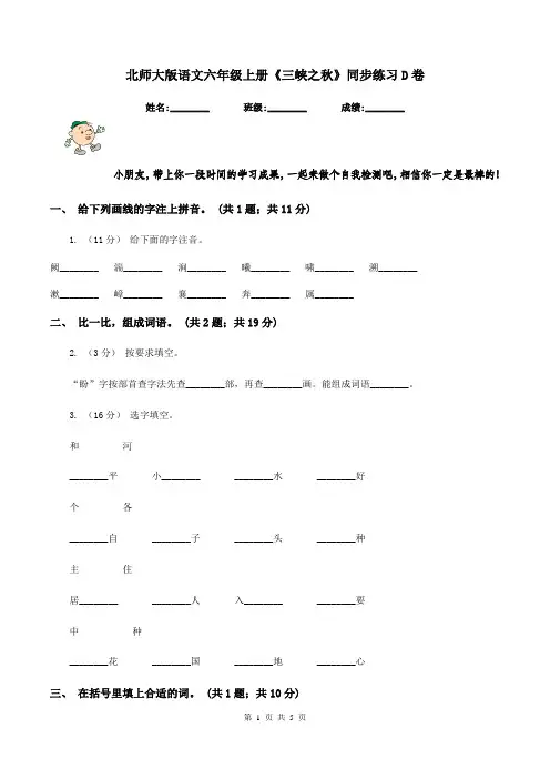 北师大版语文六年级上册《三峡之秋》同步练习D卷