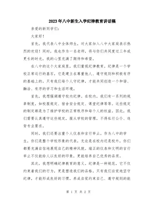 2023年八中新生入学纪律教育讲话稿