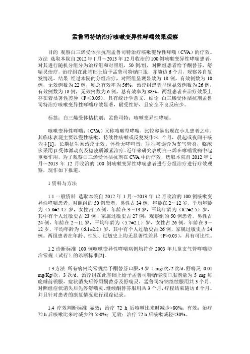 孟鲁司特钠治疗咳嗽变异性哮喘效果观察