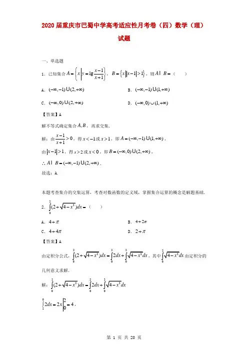 2020届重庆市巴蜀中学高考适应性月考卷(四)数学(理)试题(解析版)