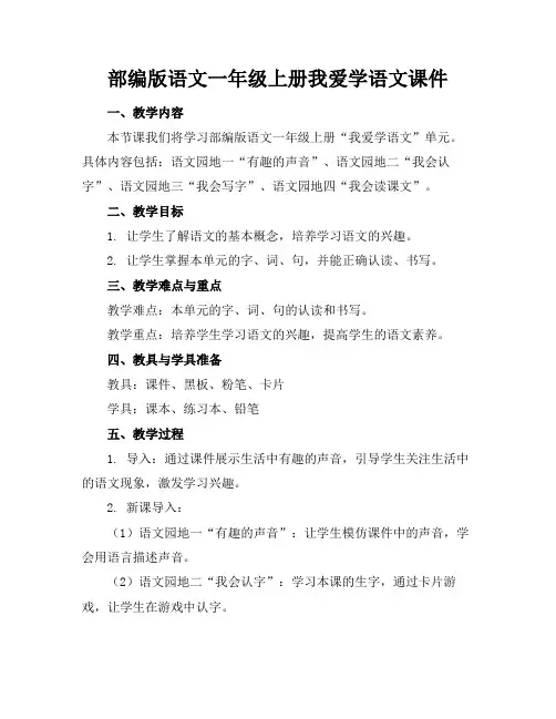 部编版语文一年级上册我爱学语文课件