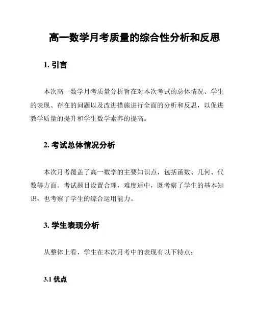 高一数学月考质量的综合性分析和反思