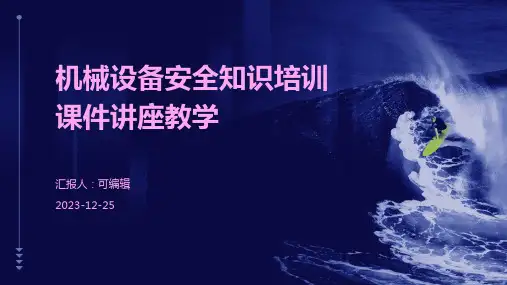 机械设备安全知识培训课件讲座教学)