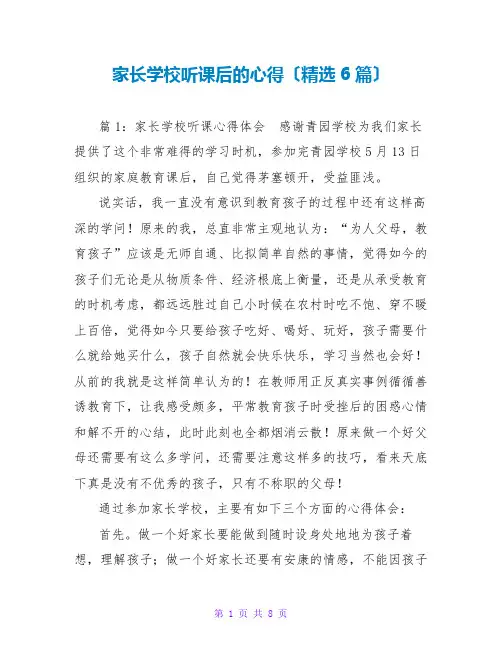 家长学校听课后的心得(精选6篇)