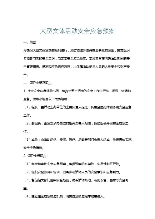 大型文体活动安全应急预案