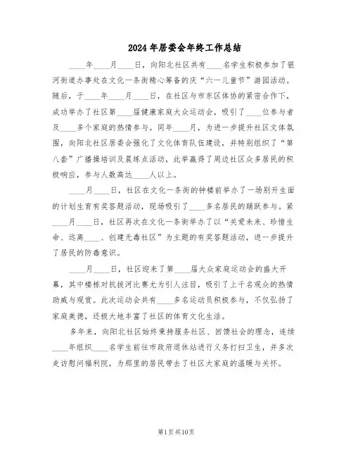 2024年居委会年终工作总结（四篇）