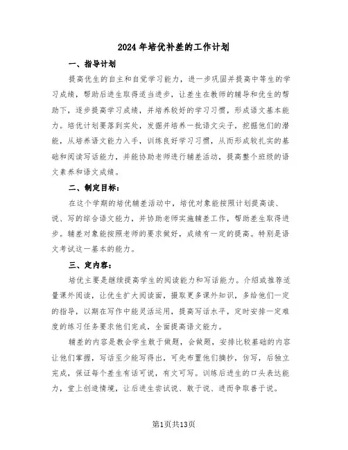 2024年培优补差的工作计划(3篇)