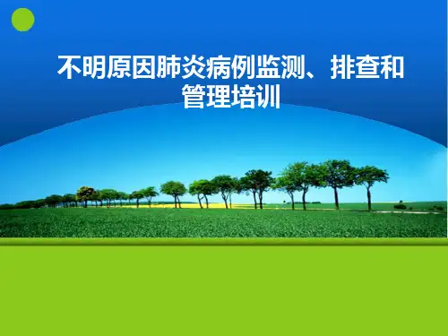 不明原因肺炎监测培训