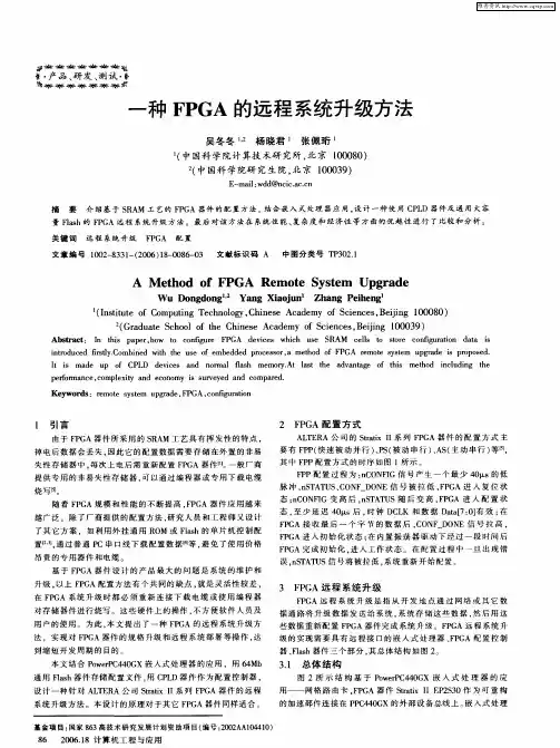 一种FPGA的远程系统升级方法