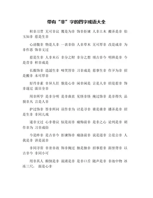 带有“非”字的四字成语大全