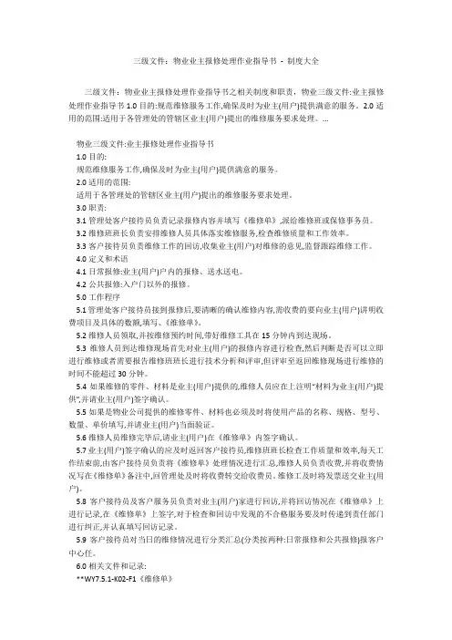 三级文件：物业业主报修处理作业指导书 - 制度大全