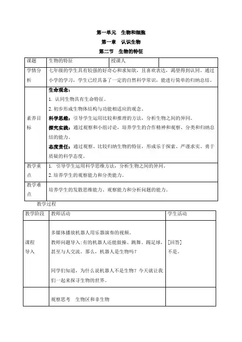 人教版(2024新板)七年级生物上册第一单元第一章第二节《生物的特征》教案