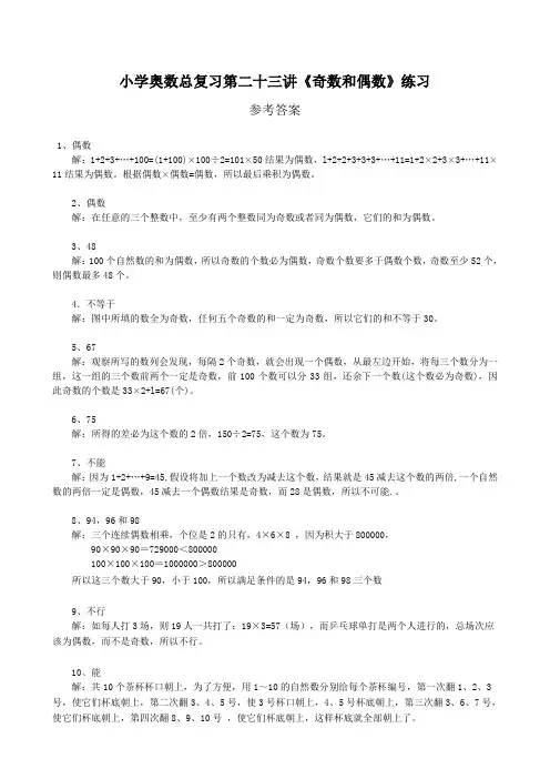 小学奥数总复习第二十三讲《奇数和偶数》练习.参考答案