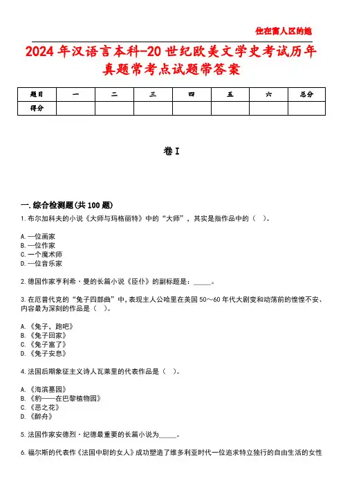 2024年汉语言本科-20世纪欧美文学史考试历年真题常考点试题3带答案
