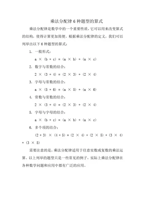 乘法分配律6种题型的算式