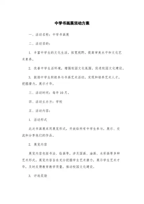 中学书画展活动方案