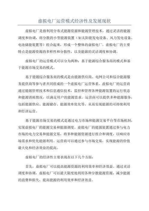 虚拟电厂运营模式经济性及发展现状