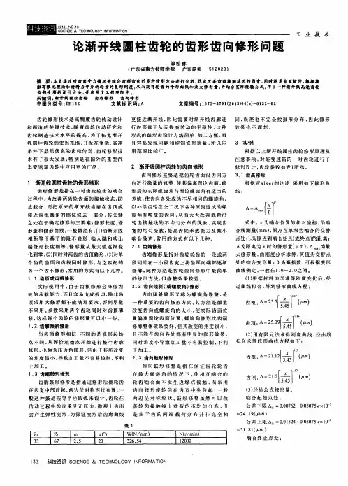论渐开线圆柱齿轮的齿形齿向修形问题