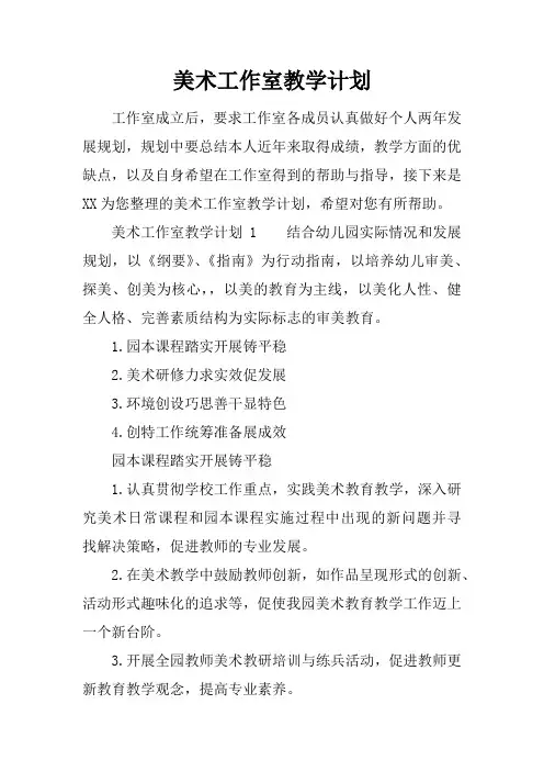 美术工作室教学计划