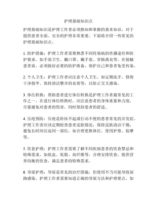 护理基础知识点